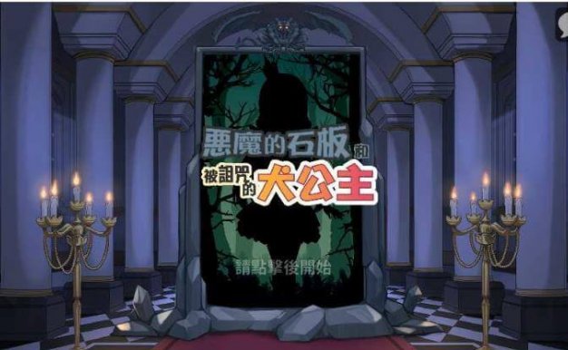 恶魔石板与被诅咒的犬公主v1.0.3步兵（安卓直装apk）