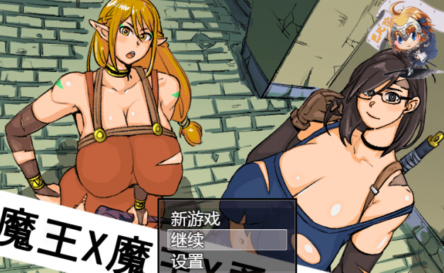 魔王X魔王X勇者X魔王!完整精翻新汉化PC版