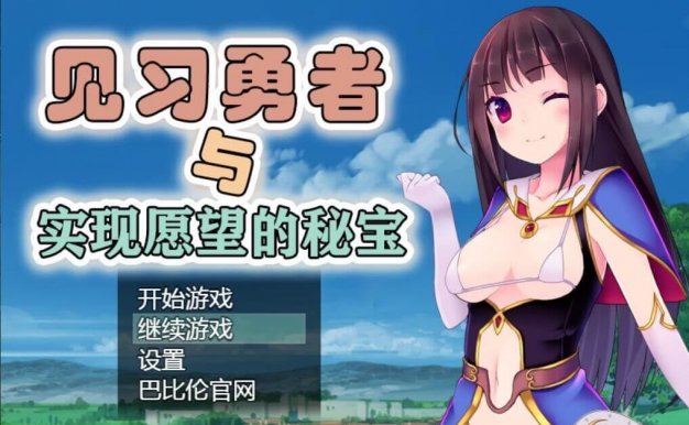 见习勇者与实现愿望的密宝汉化精翻(安卓直装)