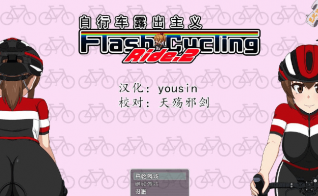 自行车露出主义！2代！PC和安卓精翻完整汉化版