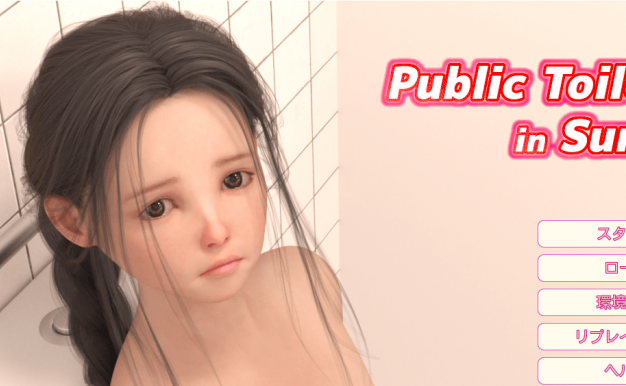 夏日小公园的厕所里 Ver1.30 DL完整正式PC版