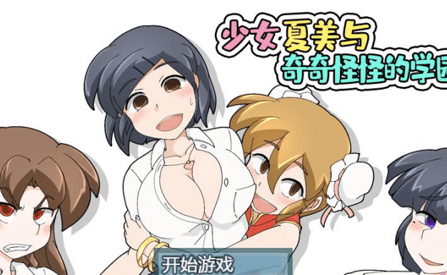 少女夏美与奇奇怪怪的学园 PC和安卓精翻汉化版