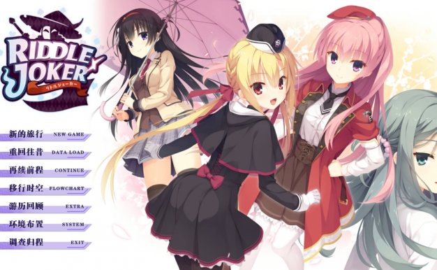 RIDDLE JOKER(pc+krkr模拟器版)