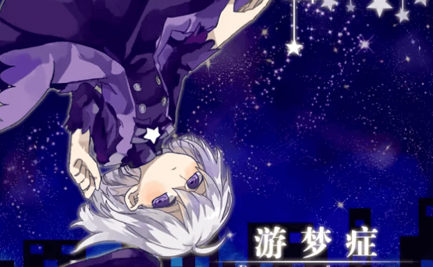 游梦症 Dreamfarer PC中文版