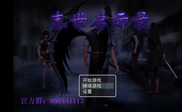 末世启示录，安卓，1.9版本