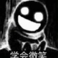 学会微笑