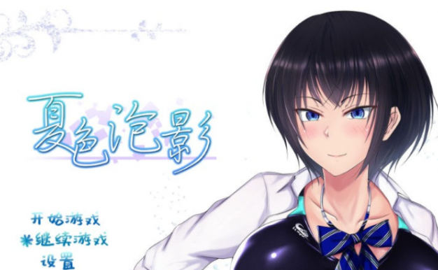夏色泡影 STEAM官方中文PC版，有全CG存档