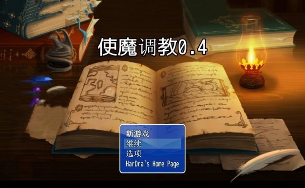 使魔调教 V0.4 PC+安卓汉化版