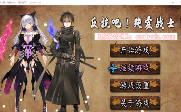 反抗吧！纯爱战士！官方中文PC版，有自带全回想存档