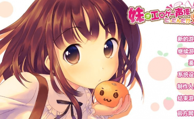 我的继妹是能干的声优! 汉化PC版