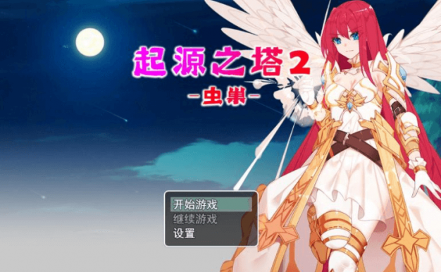 起源之塔2 虫巢 官方中文PC版