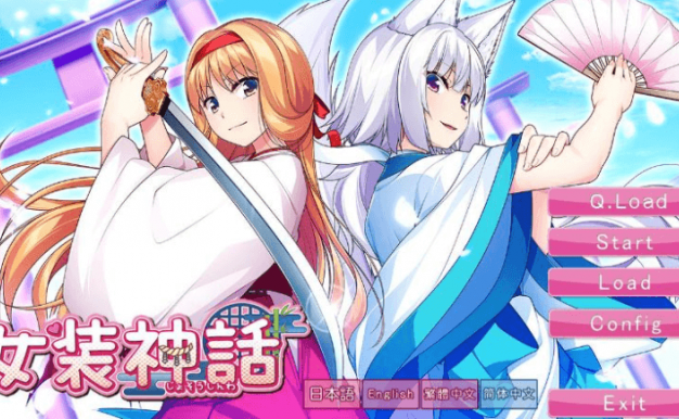 女装神话 官方中文完整PC版