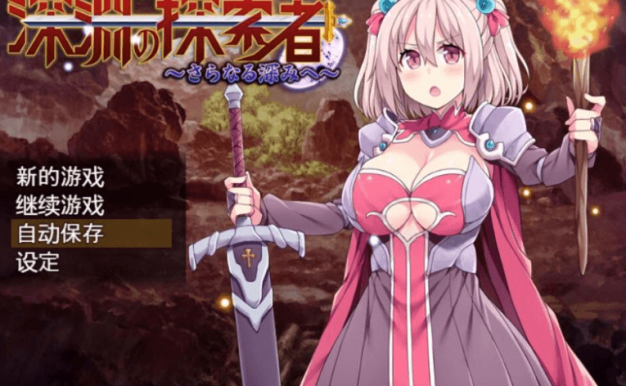 深渊探索者 向着更深处的黑暗 中文PC版