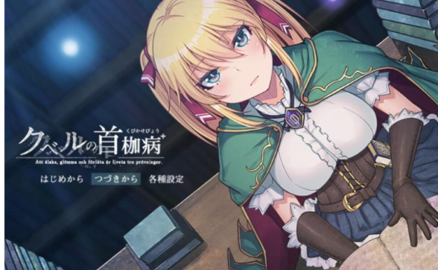 库贝尔的枷锁 Ver2.0DLC 汉化版