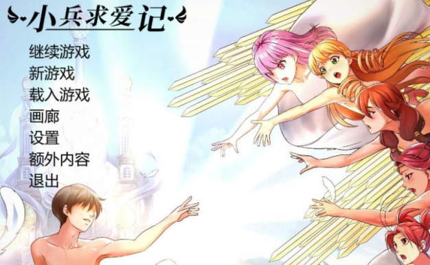 小兵求爱记 V1.3.8 中文豪华版