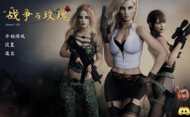 战争与玫瑰 V1.07中文修复版