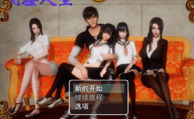 风搔人生 Ver3.4 PC加安卓全dlc完整定制版