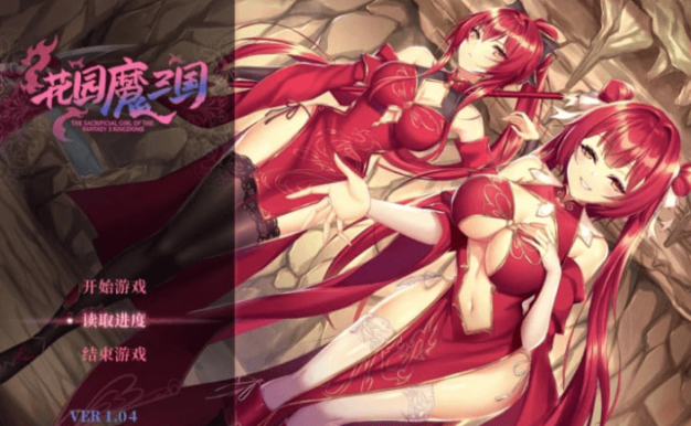 花园魔三国 v1.04e 中文版