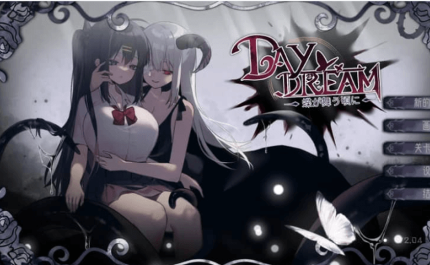 白日梦 蝴蝶飞舞 Daydream～v2.04FX中文版