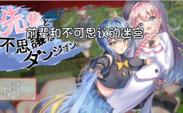 前辈和不可思议的迷宫 汉化版