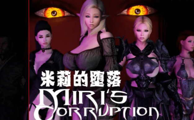 米莉的堕落 V0.1.8汉化版