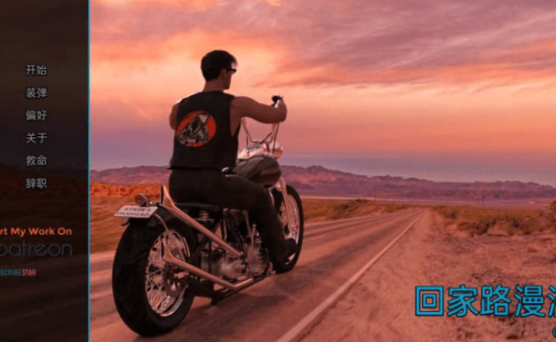 归家长路 v0.9 汉化版