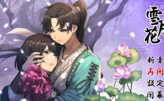 雪月花 云汉化版