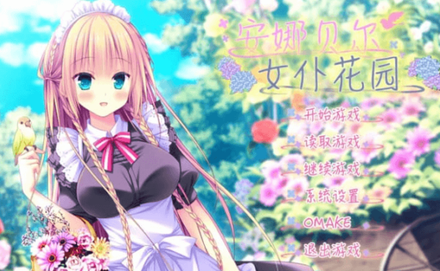 安娜贝尔的女仆花园 汉化版，有全CG存档