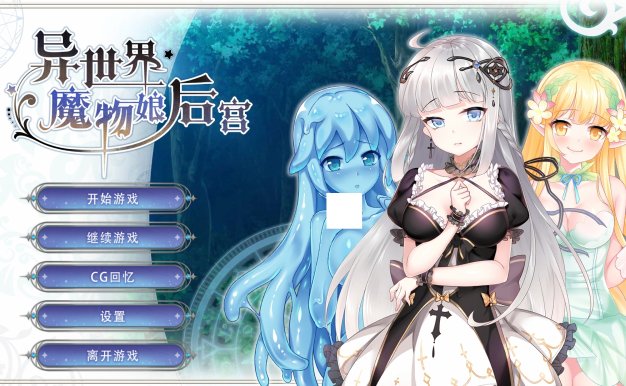 异世界后宫(安卓/度盘)