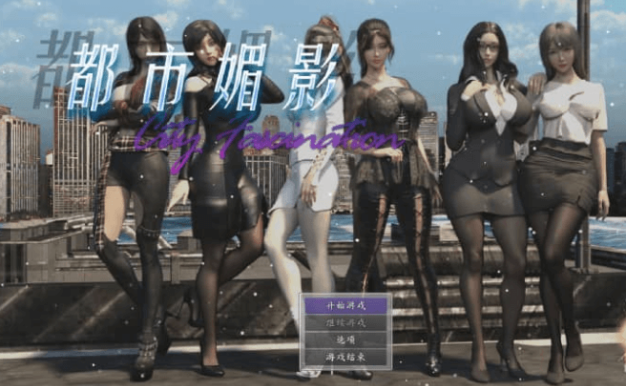 CityFascination 都市媚影 V2023.10.31 中文版