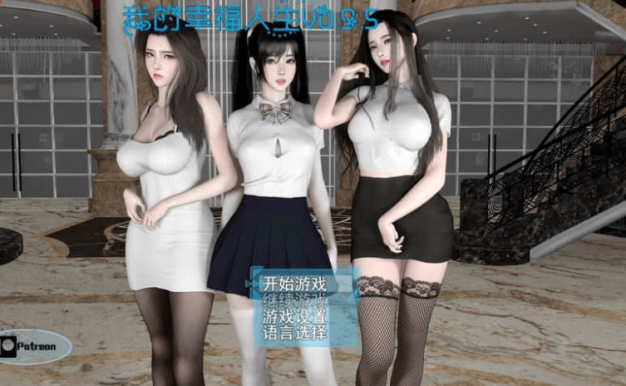 我的幸福人生 V0.9.8 PC加安卓中文修复版