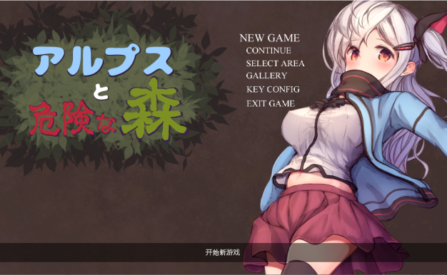 阿尔卑斯与危险之森 PC中文（附赠万圣节小游戏和CG）